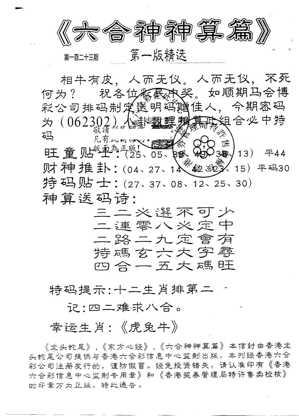 六合彩123期六合神算篇B(黑白)