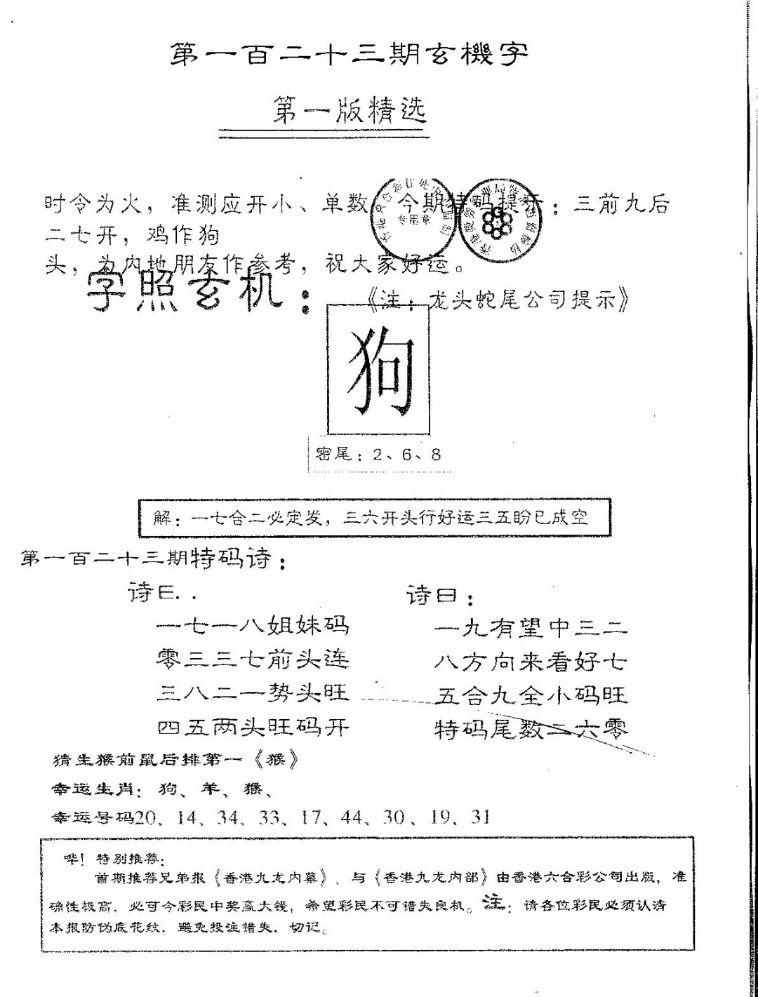 六合彩123期蛇尾B(黑白)