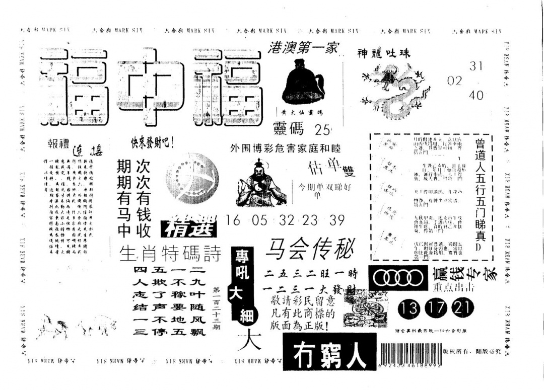 六合彩123期福中福(黑白)