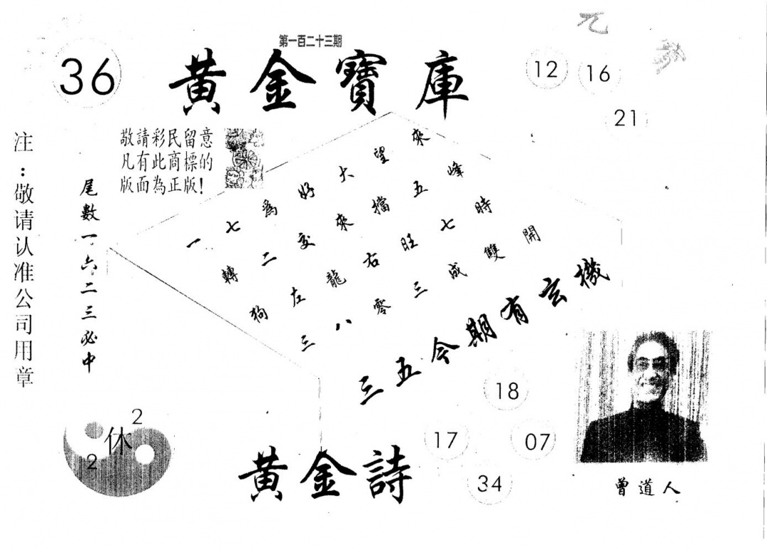 六合彩123期黄金宝库(黑白)