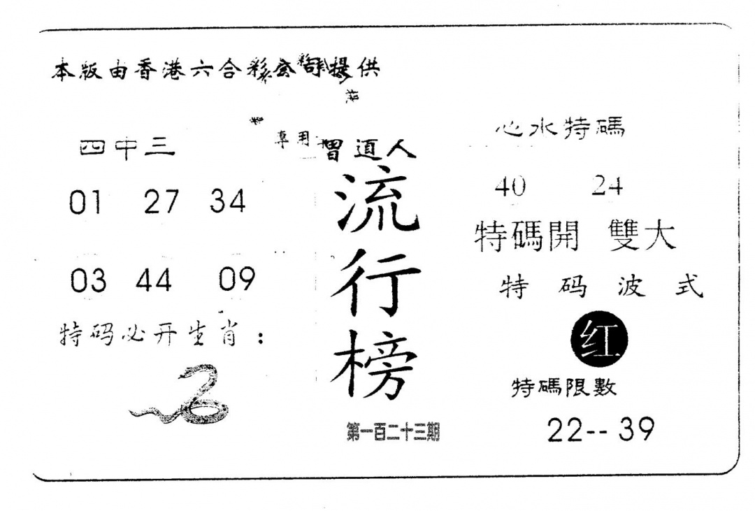 六合彩123期流行榜(黑白)