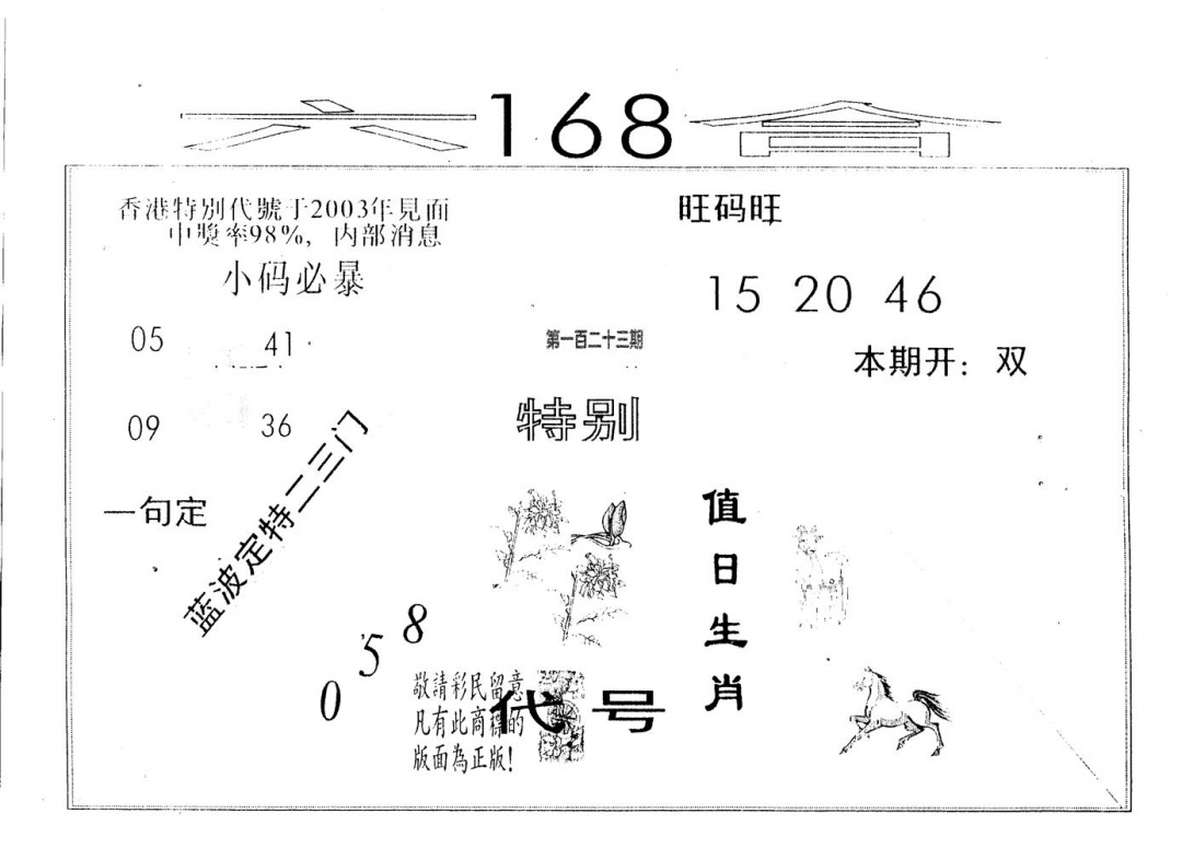 六合彩123期六合168(黑白)