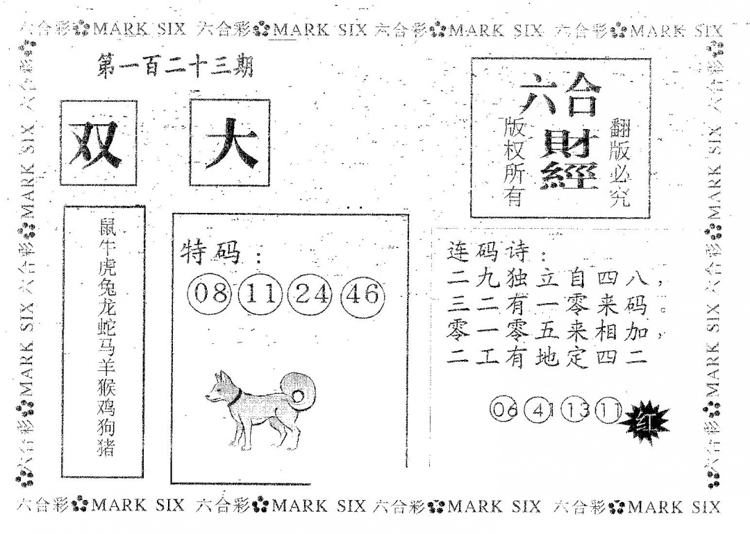 六合彩123期六合财经(黑白)