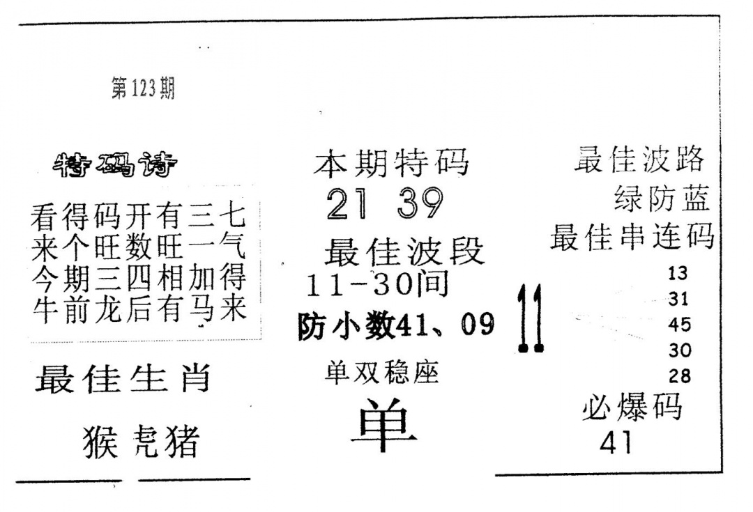 六合彩123期六合赌神(黑白)