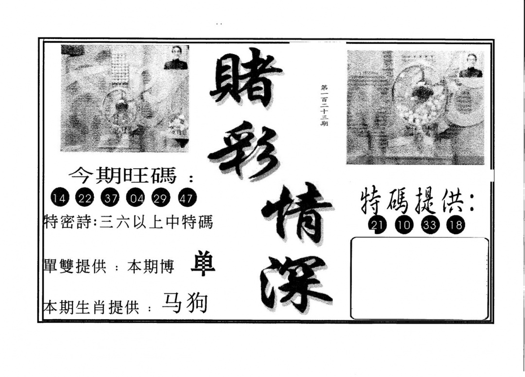 六合彩123期赌彩情深A(黑白)