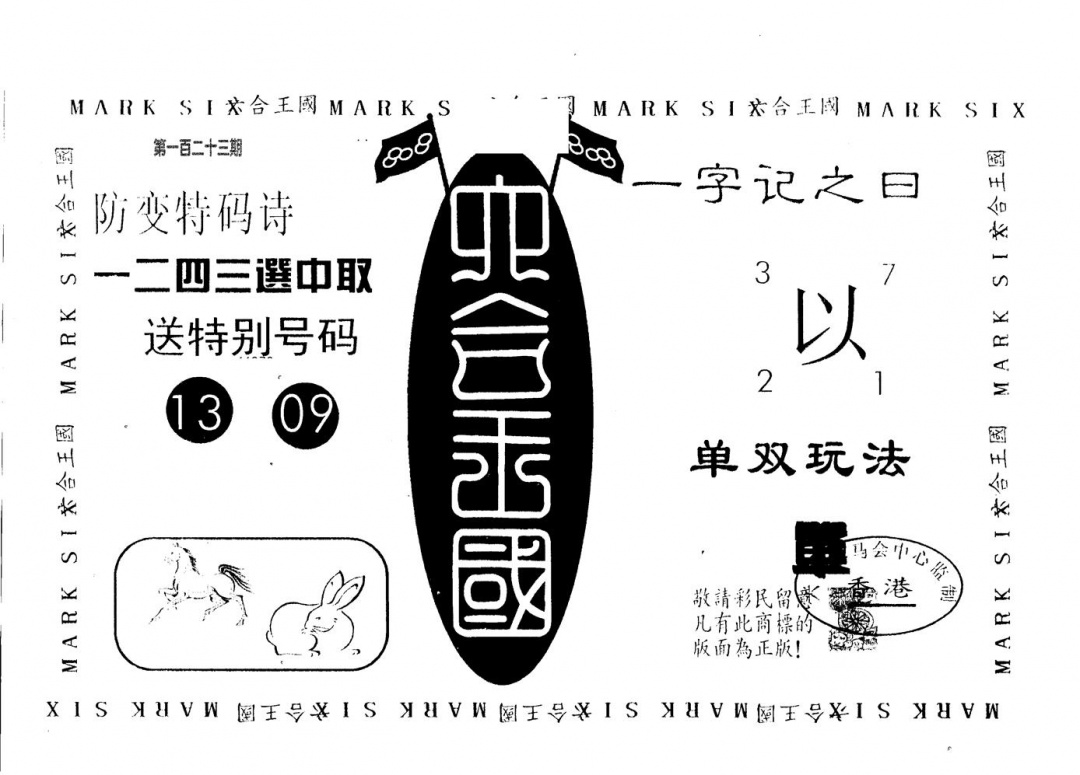 六合彩123期六合王国(黑白)