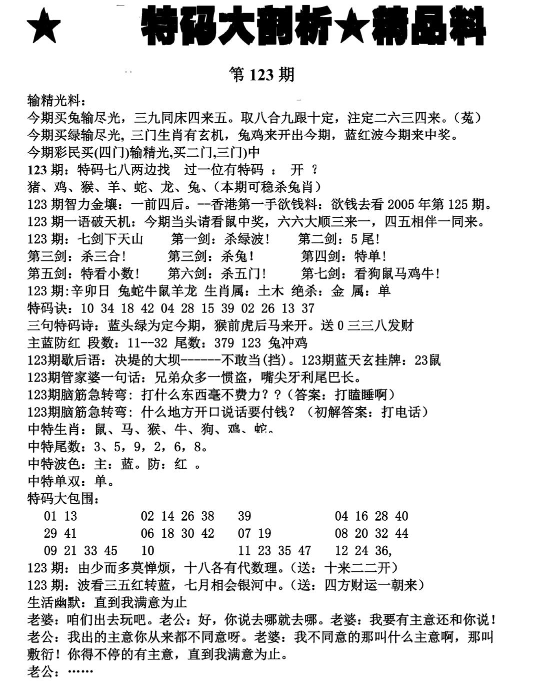 六合彩123期特码大剖析(黑白)