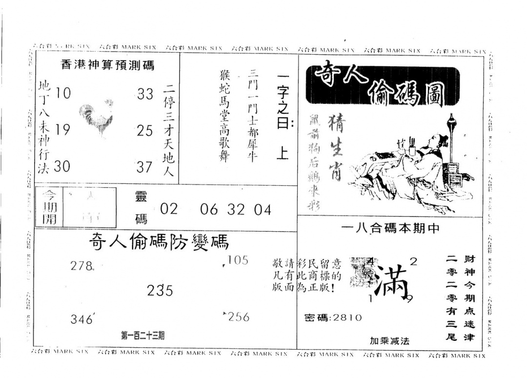 六合彩123期奇人偷码A(黑白)