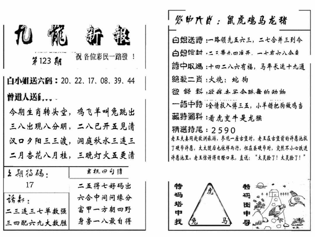 六合彩123期九龙新报(生肖版)(黑白)