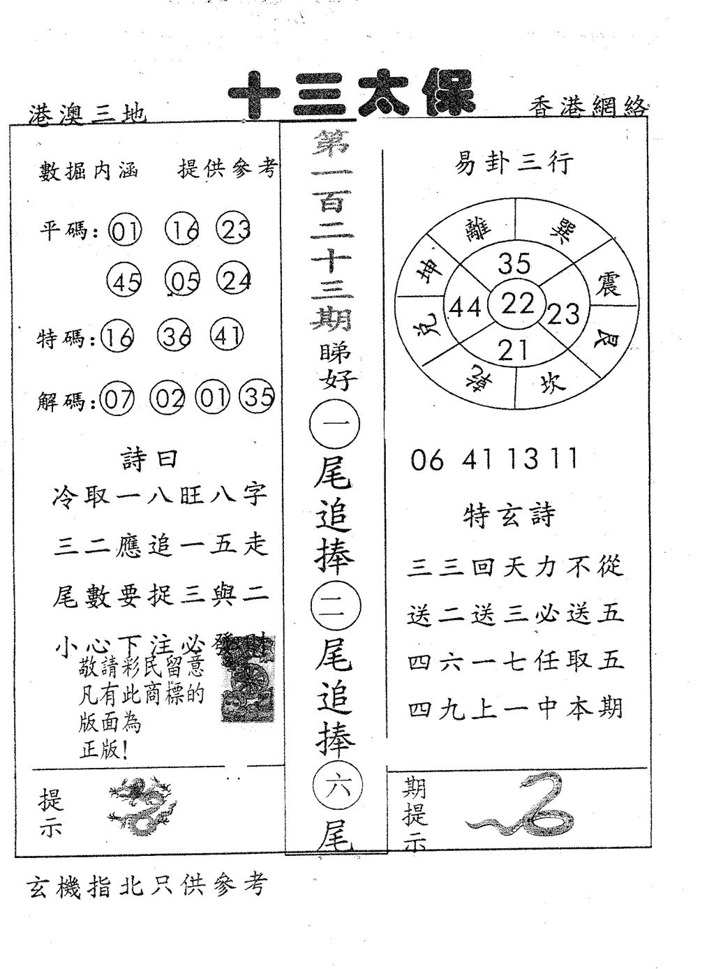 六合彩123期十三太保(黑白)