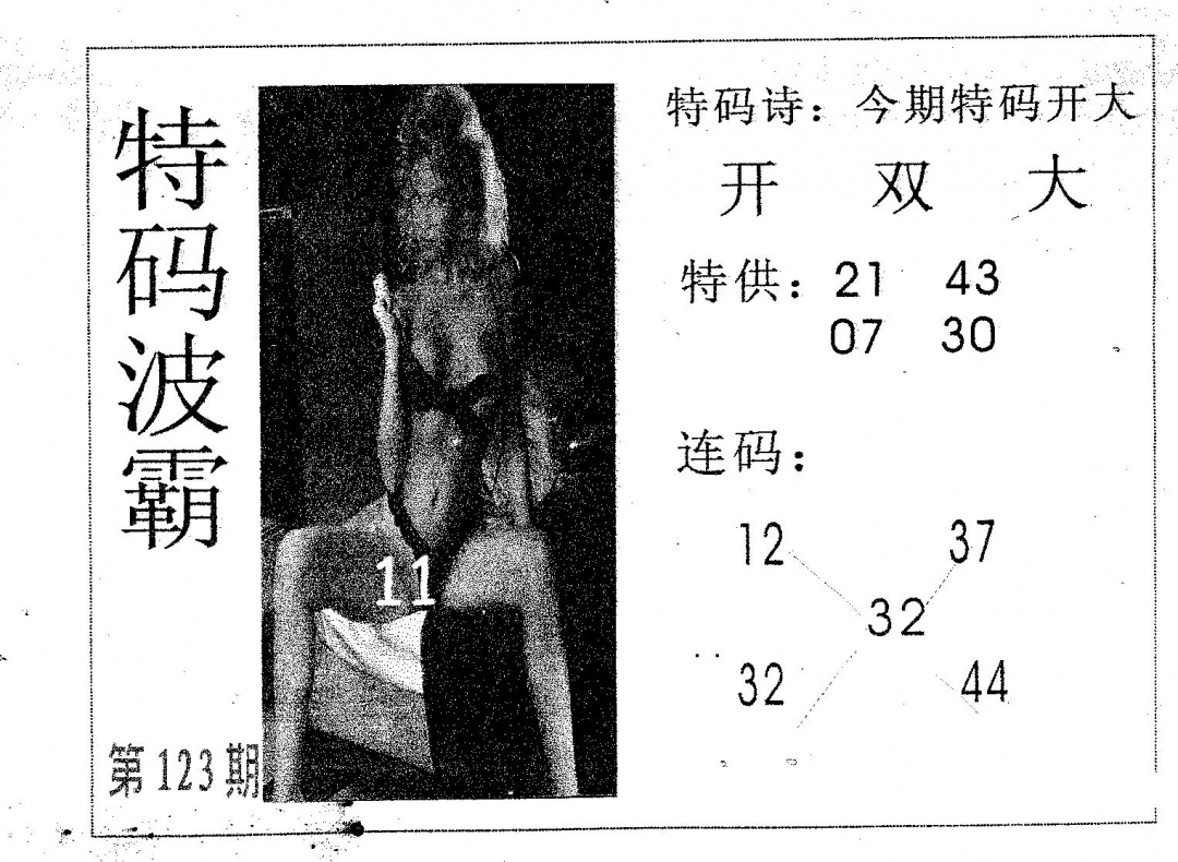 六合彩123期特码波霸(黑白)
