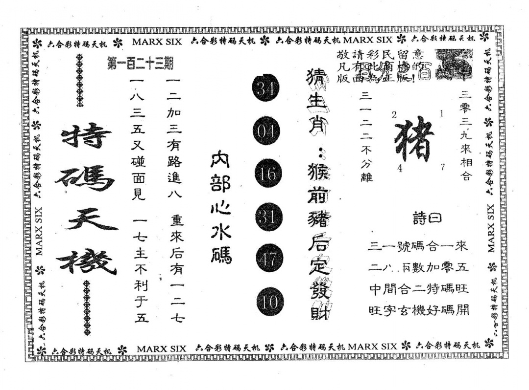 六合彩123期特码天机(黑白)