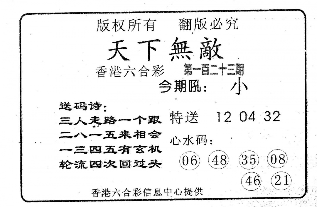 六合彩123期天下无敌(黑白)