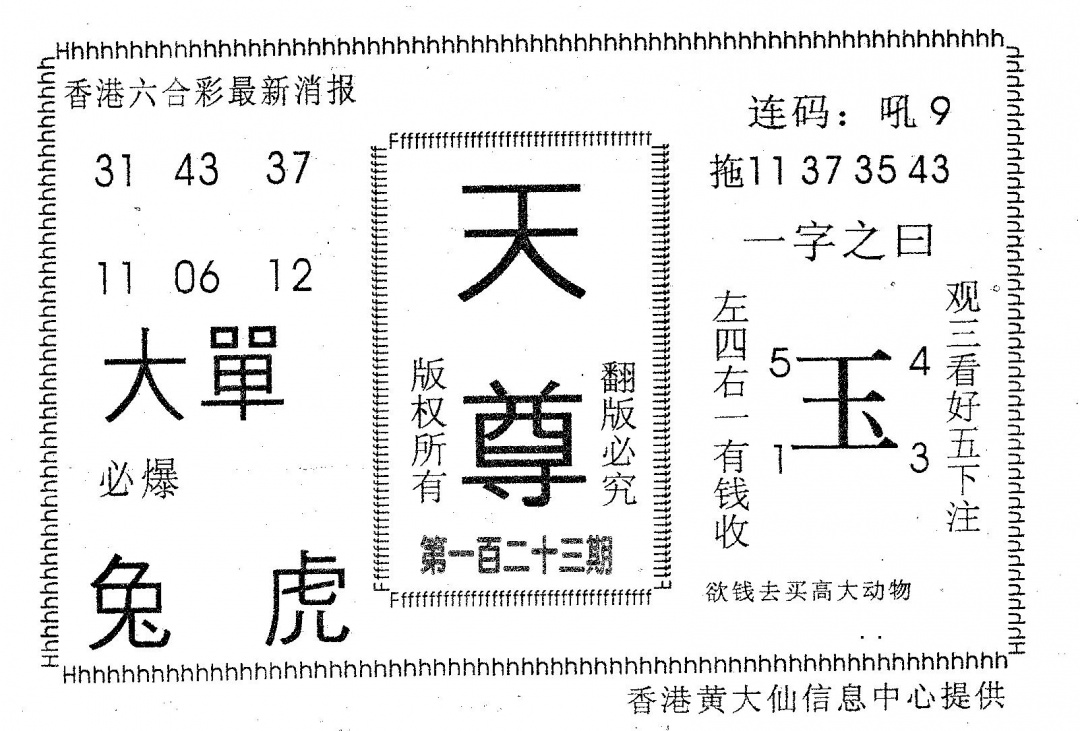 六合彩123期天尊(黑白)