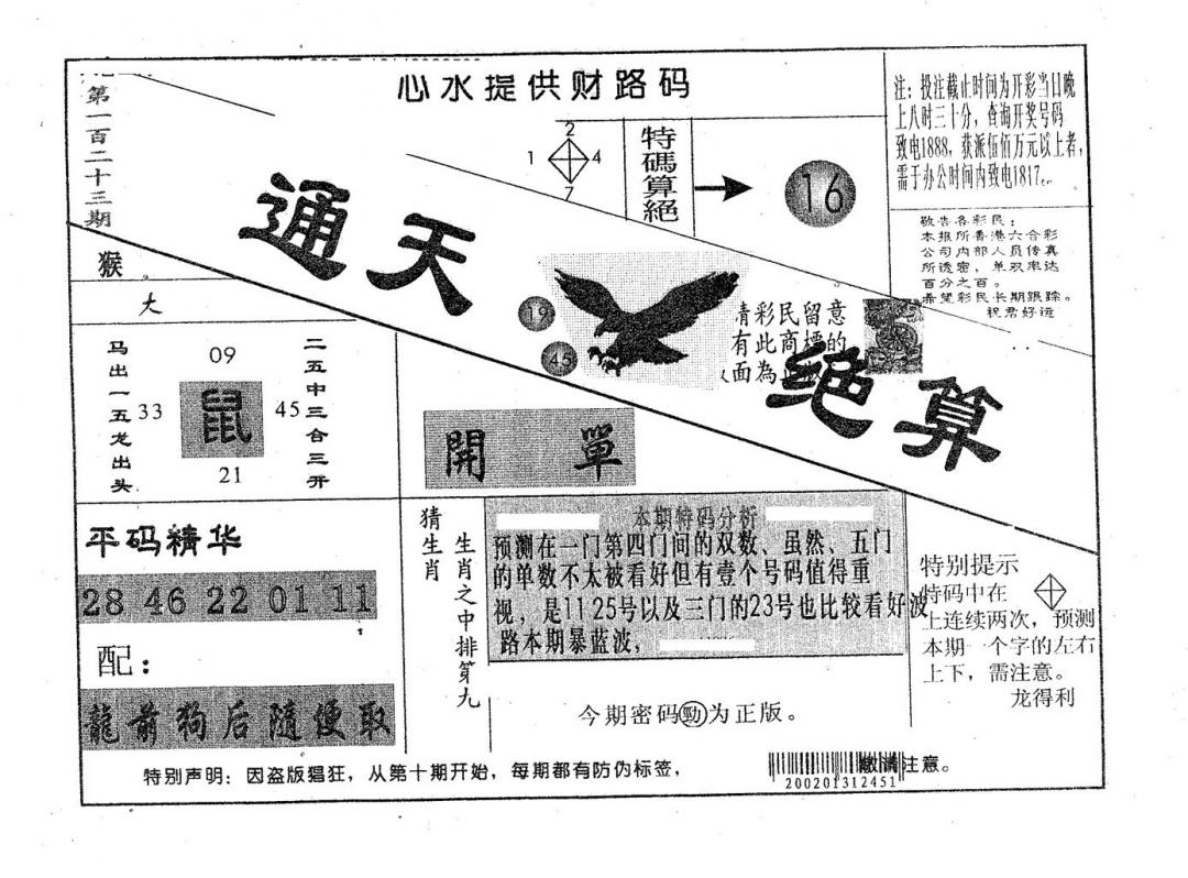 六合彩123期通天绝算B(黑白)