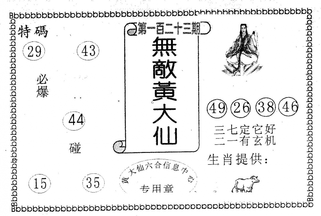 六合彩123期无敌黄大仙(黑白)