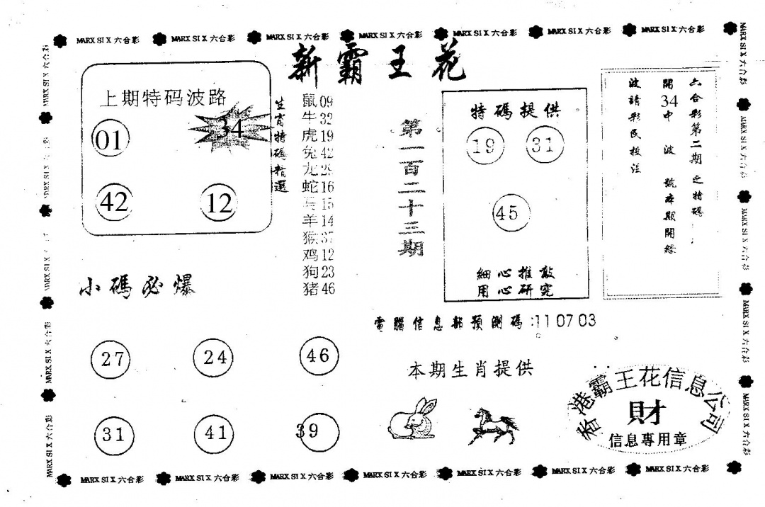 六合彩123期新霸王花(黑白)