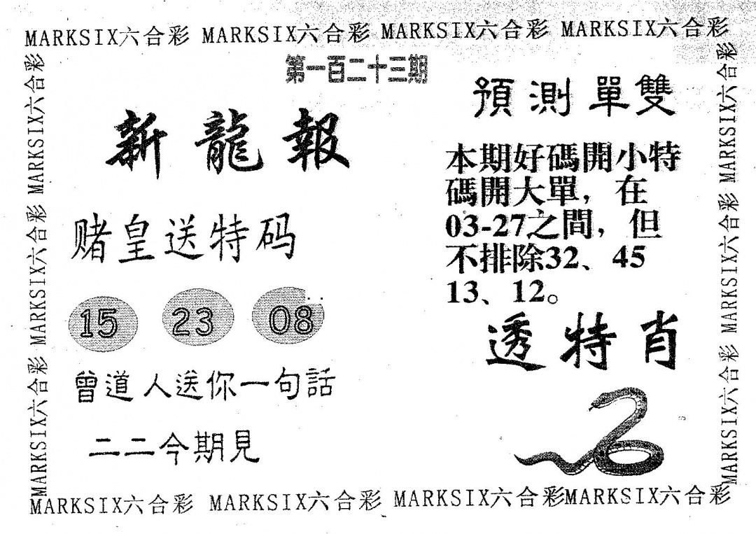 六合彩123期新龙报(黑白)