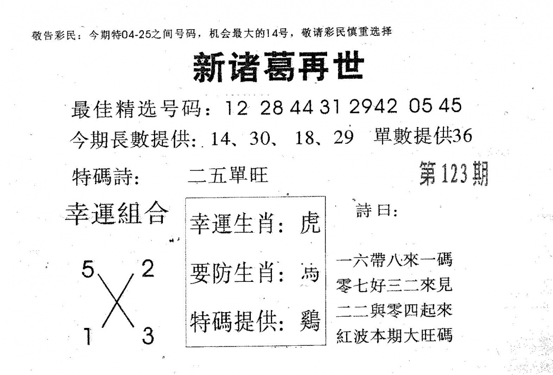 六合彩123期新诸葛(黑白)