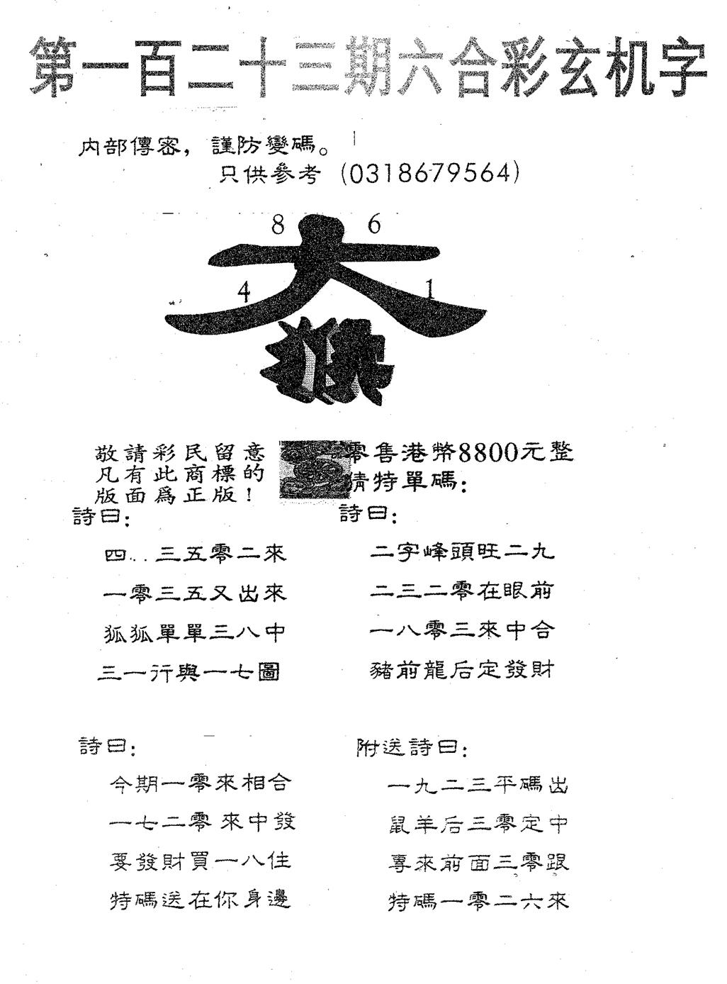 六合彩123期玄机字8800(黑白)