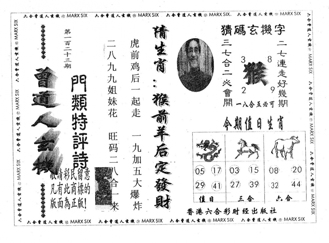 六合彩123期曾玄机(黑白)