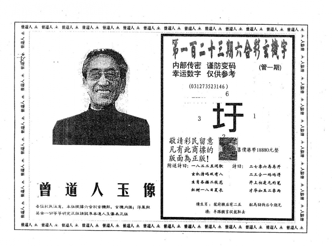 六合彩123期曾道人玉像A(黑白)