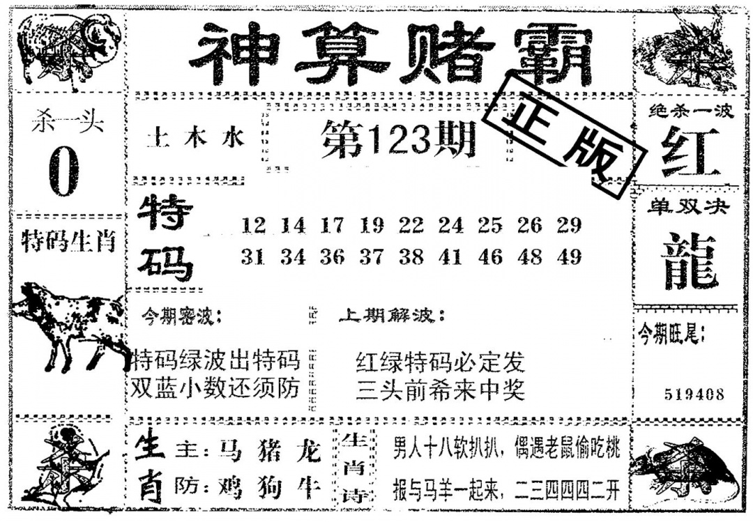 六合彩123期神算赌霸(黑白)