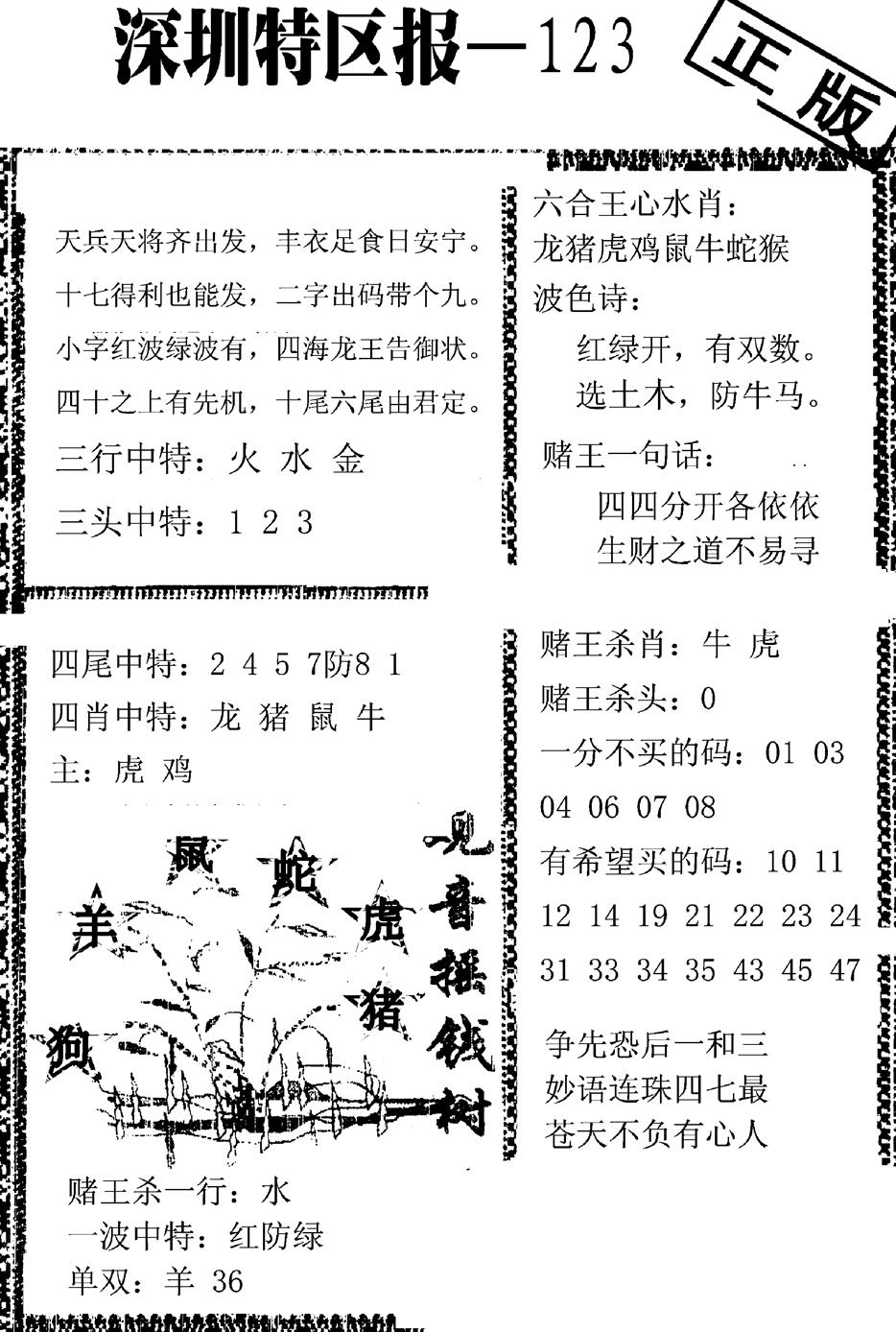 六合彩123期深圳特区报A(黑白)
