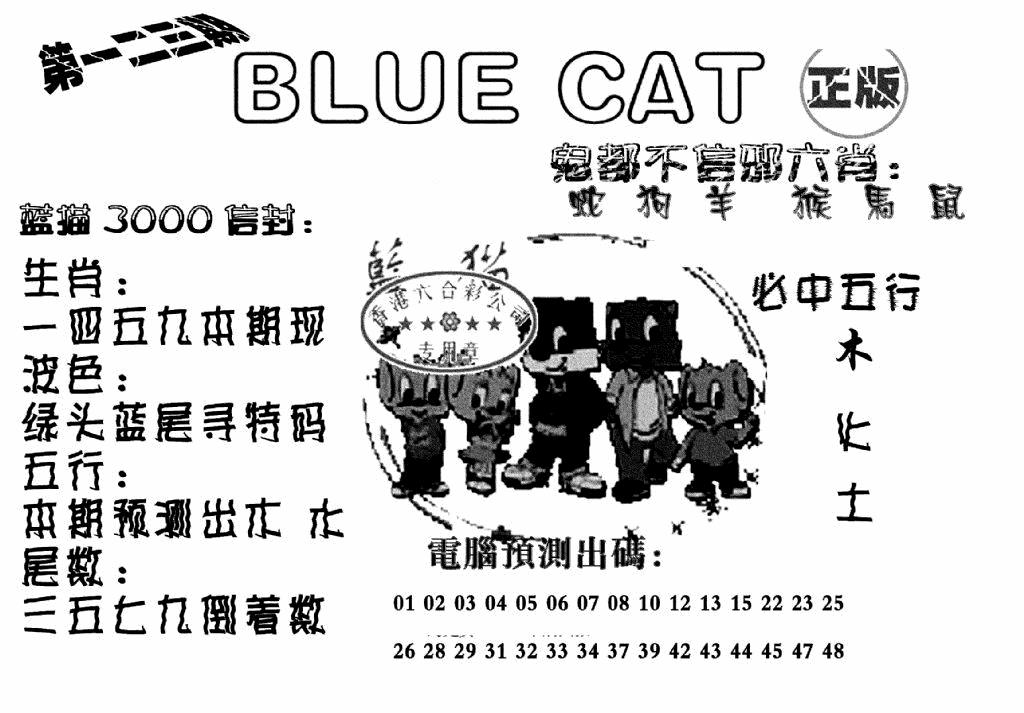 六合彩123期蓝猫Blue Cat(黑白)