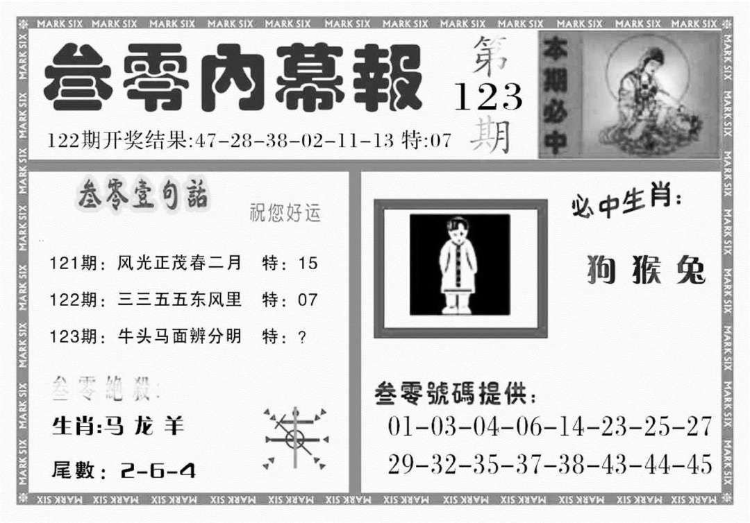 六合彩123期三零内幕报(黑白)