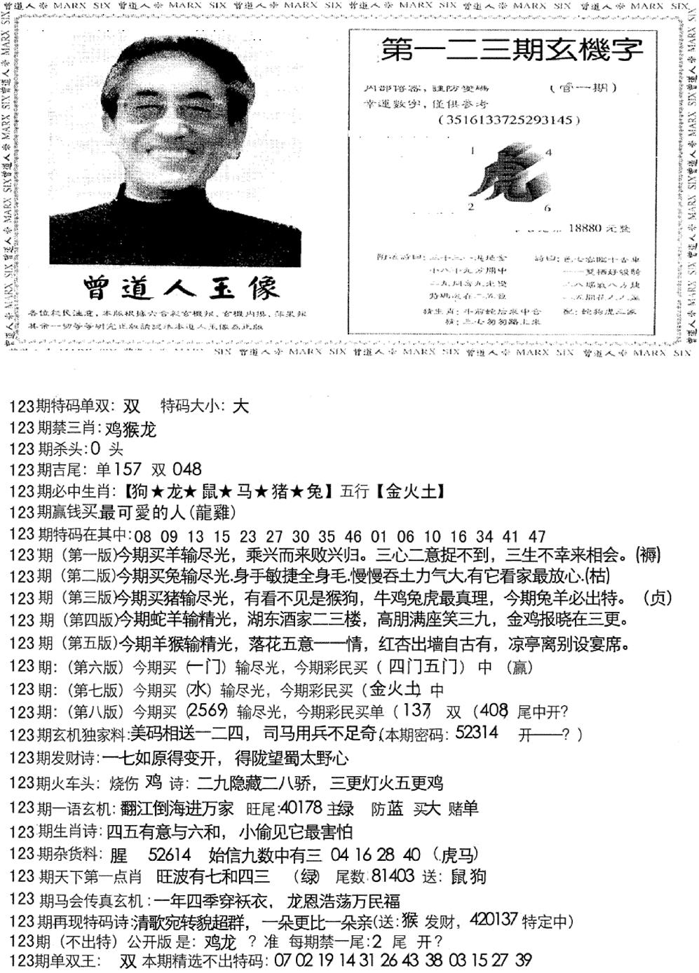 六合彩123期曾道人玄机字(新图)(黑白)
