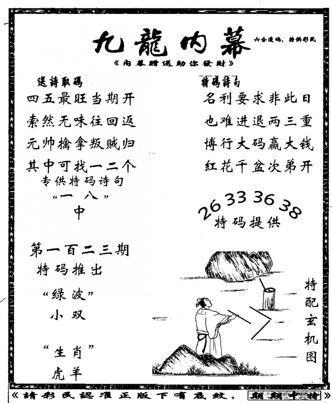 六合彩123期老九龙内幕(新图)(黑白)