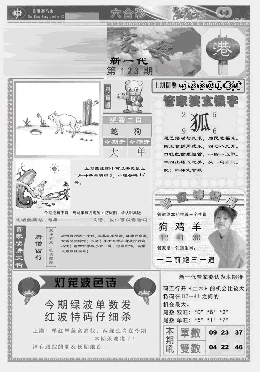 六合彩123期新当天报-3(黑白)