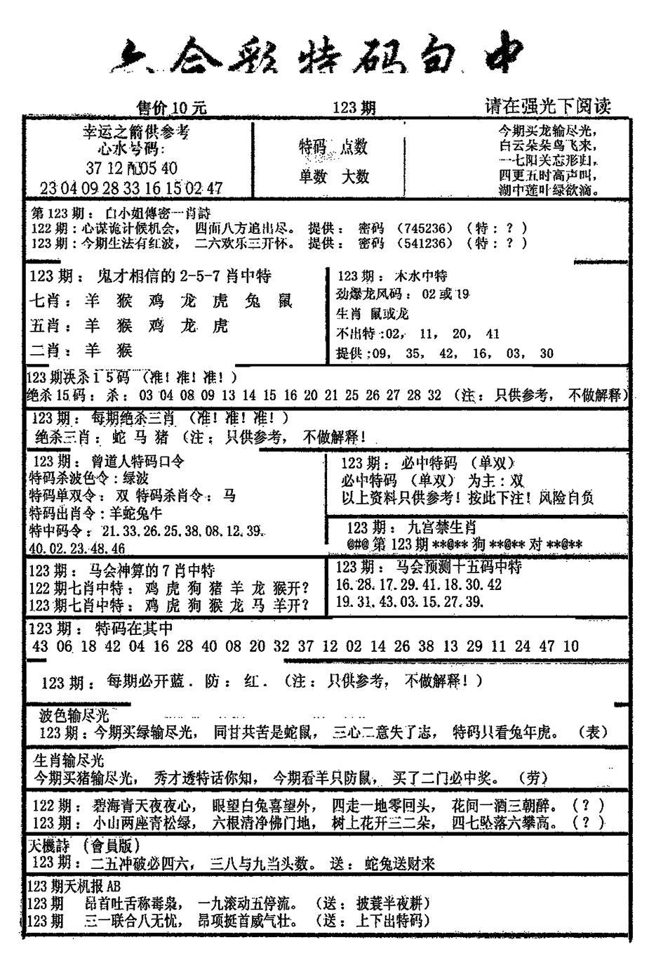 六合彩123期六合彩特码包中(新图)(黑白)