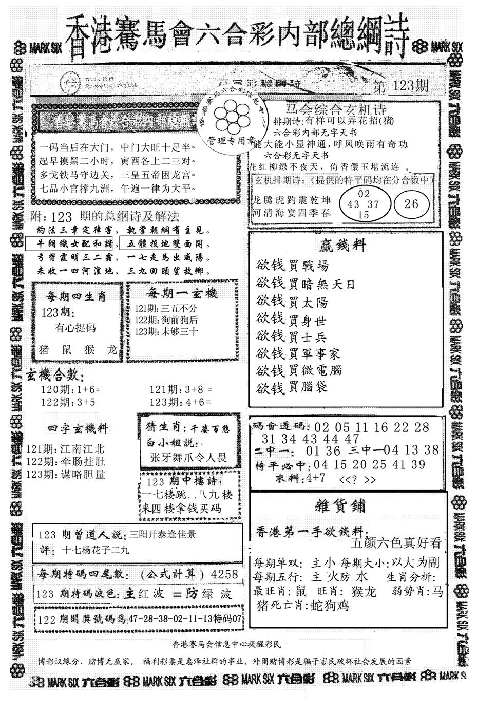 六合彩123期另版马会总纲诗(黑白)