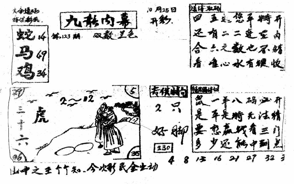 六合彩123期香港九龙传真2(手写版)(黑白)