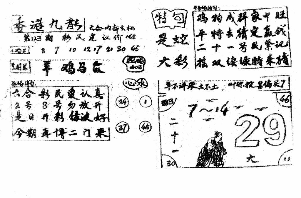 六合彩123期香港九龙传真4(手写版)(黑白)