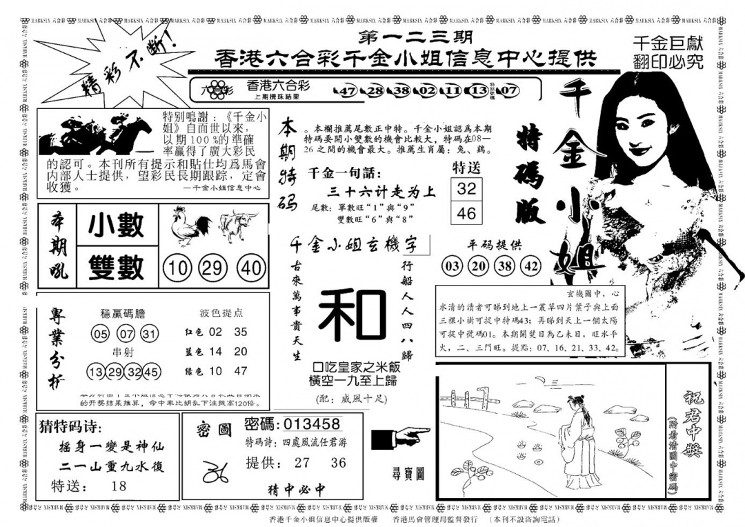 六合彩123期千金小姐A(新)(黑白)