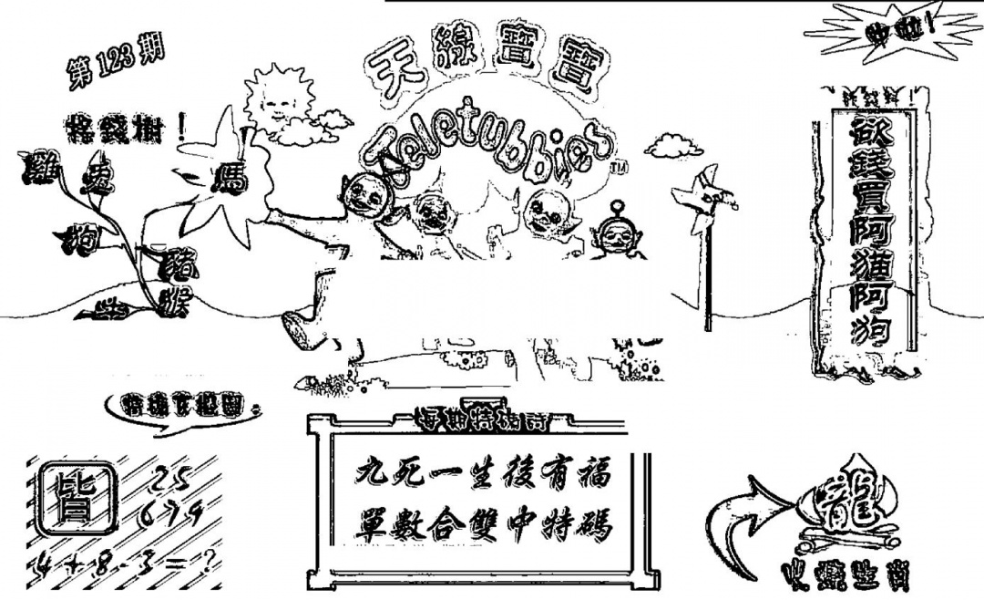 六合彩123期天线宝宝┥-A(新图)(黑白)