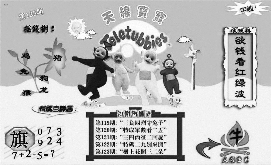 六合彩123期天线宝宝┥-C(新图)(黑白)