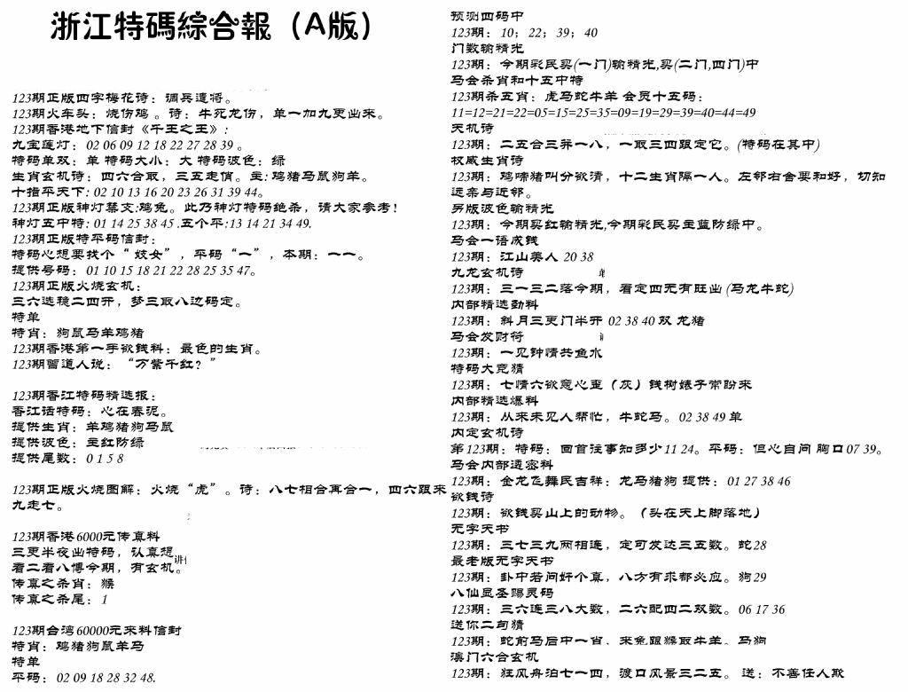 六合彩123期浙江特码综合报A(黑白)