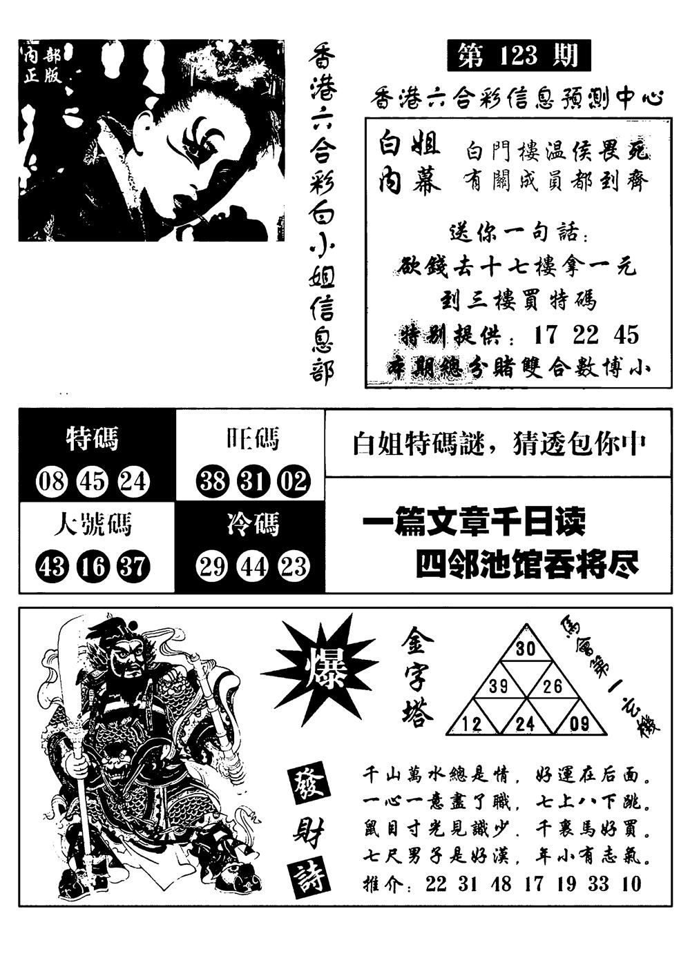 六合彩123期港彩内幕报(黑白)