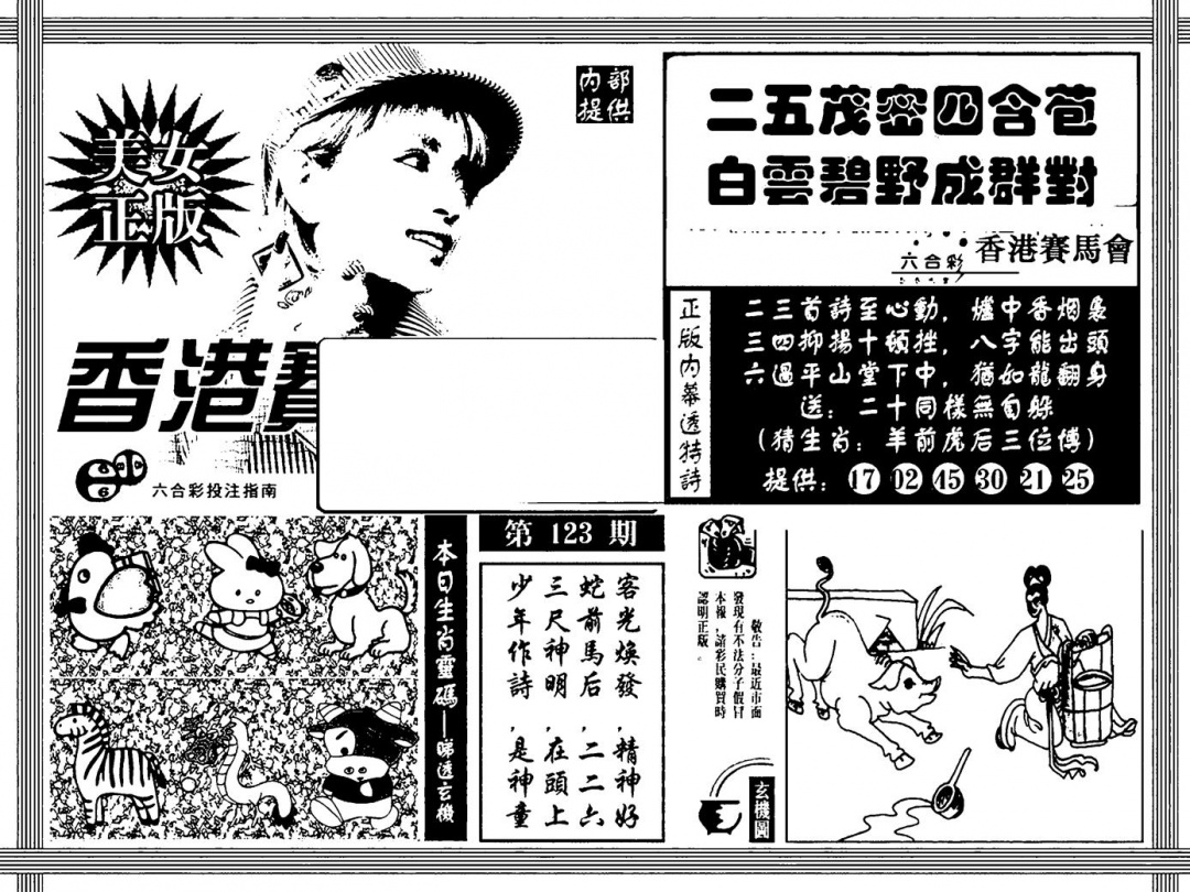 六合彩123期内幕透特(黑白)