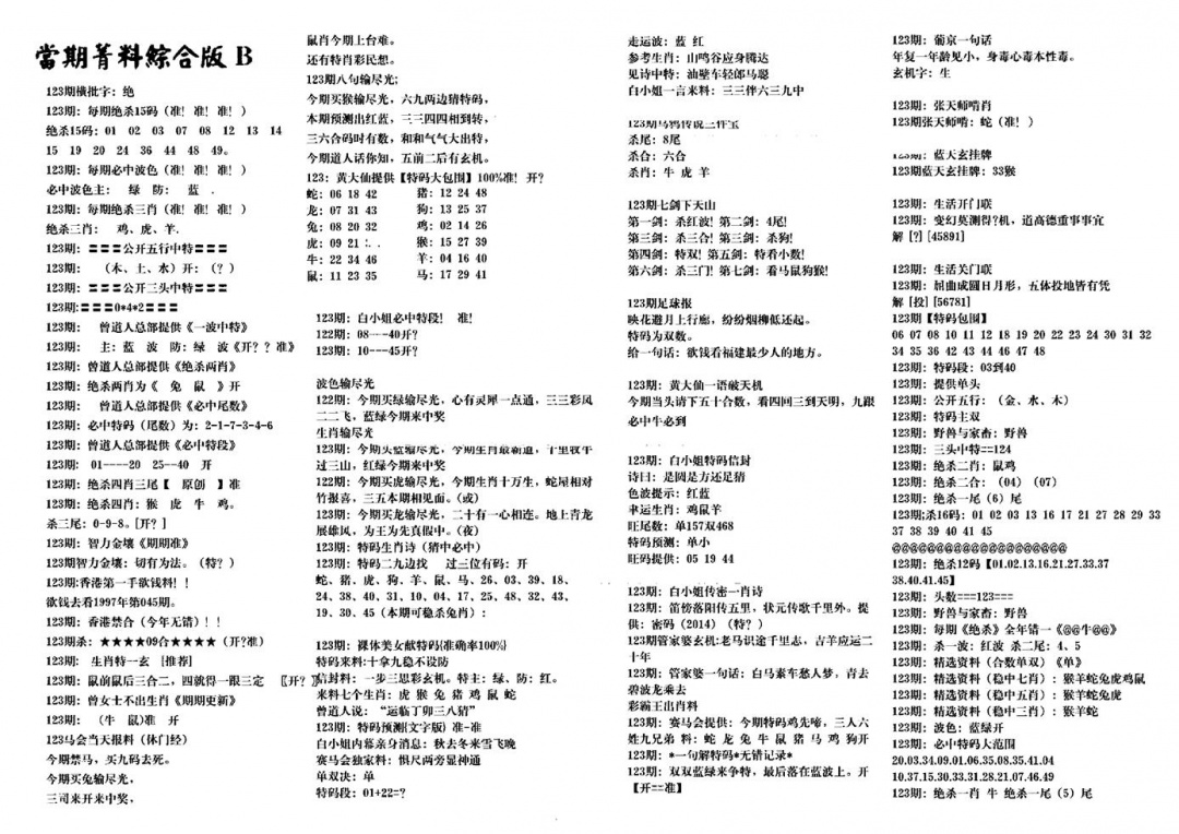 六合彩123期港澳特码救世(黑白)