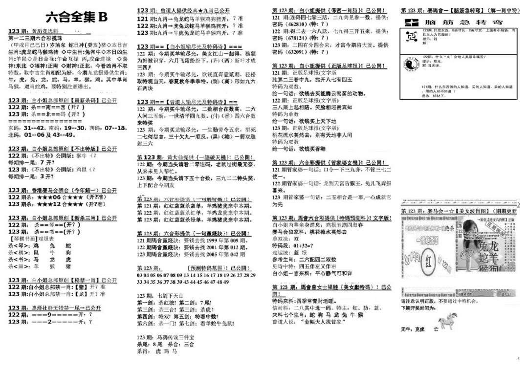 六合彩123期六合全集B(黑白)
