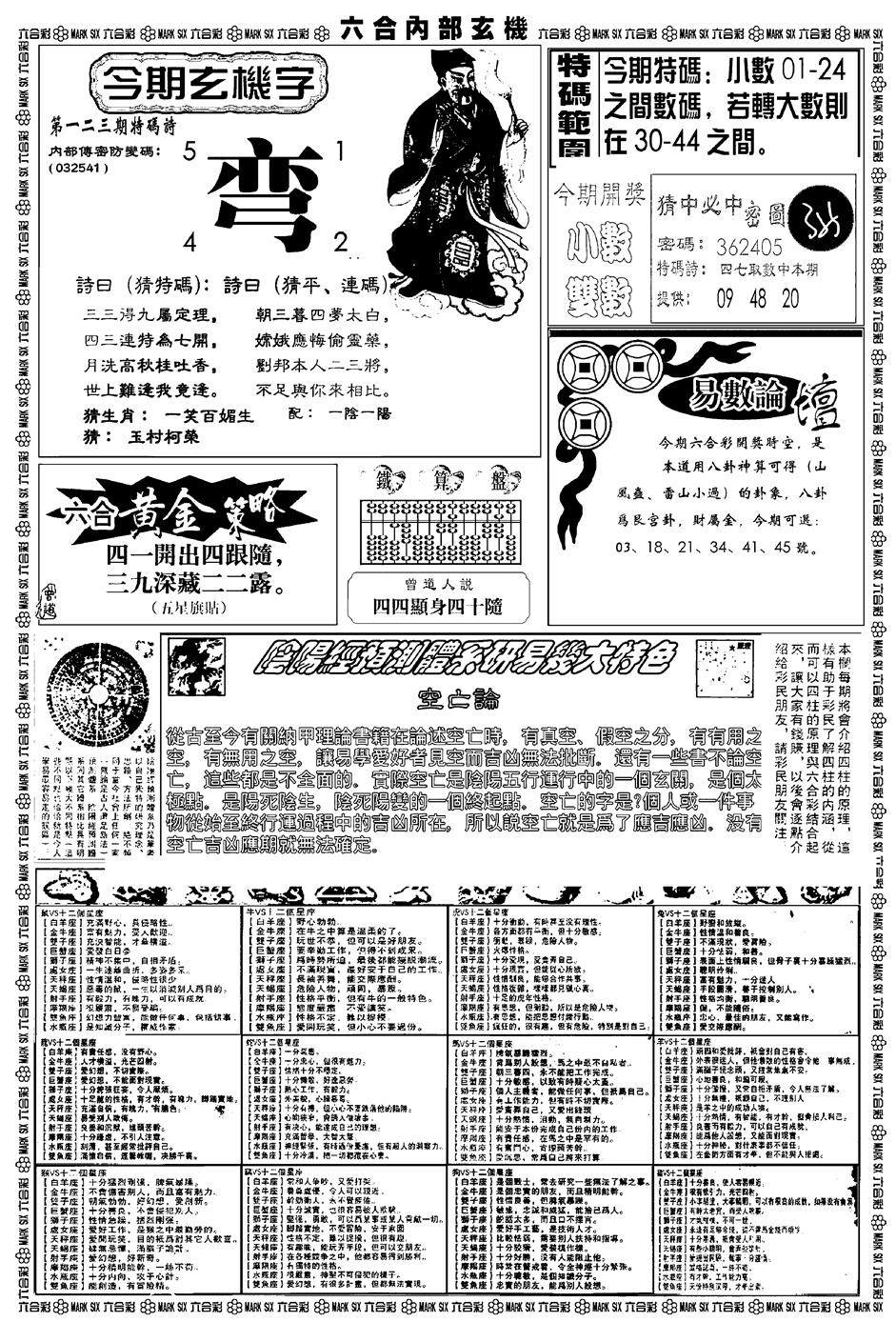 六合彩123期新版内部玄机B(黑白)