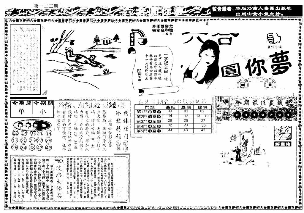 六合彩123期新版六合圆你梦A(黑白)
