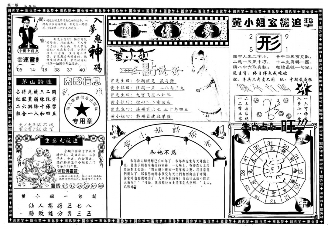 六合彩123期新版六合圆你梦B(黑白)