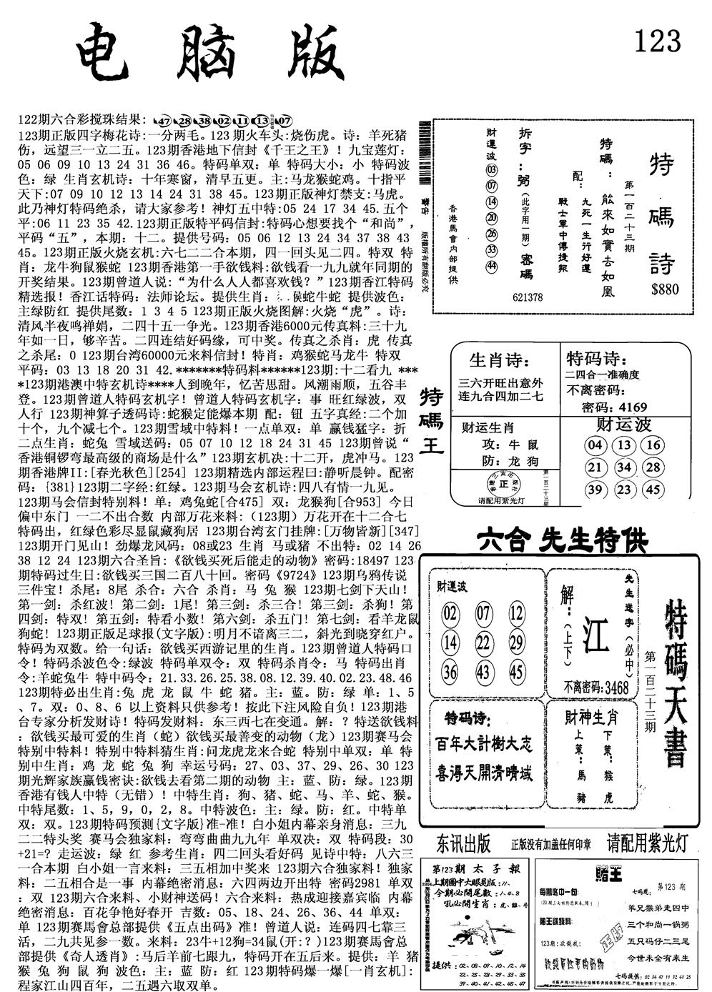 六合彩123期电脑版(黑白)