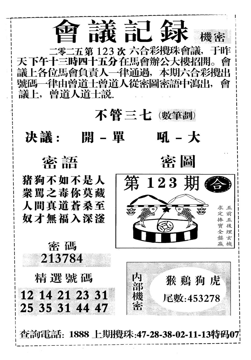 六合彩123期会议记录(黑白)